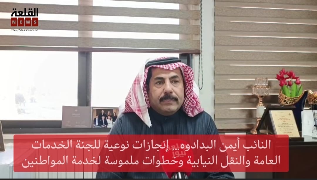 النائب أيمن البدادوه… إنجازات نوعية للجنة الخدمات العامة والنقل النيابية وخطوات ملموسة لخدمة المواطنين