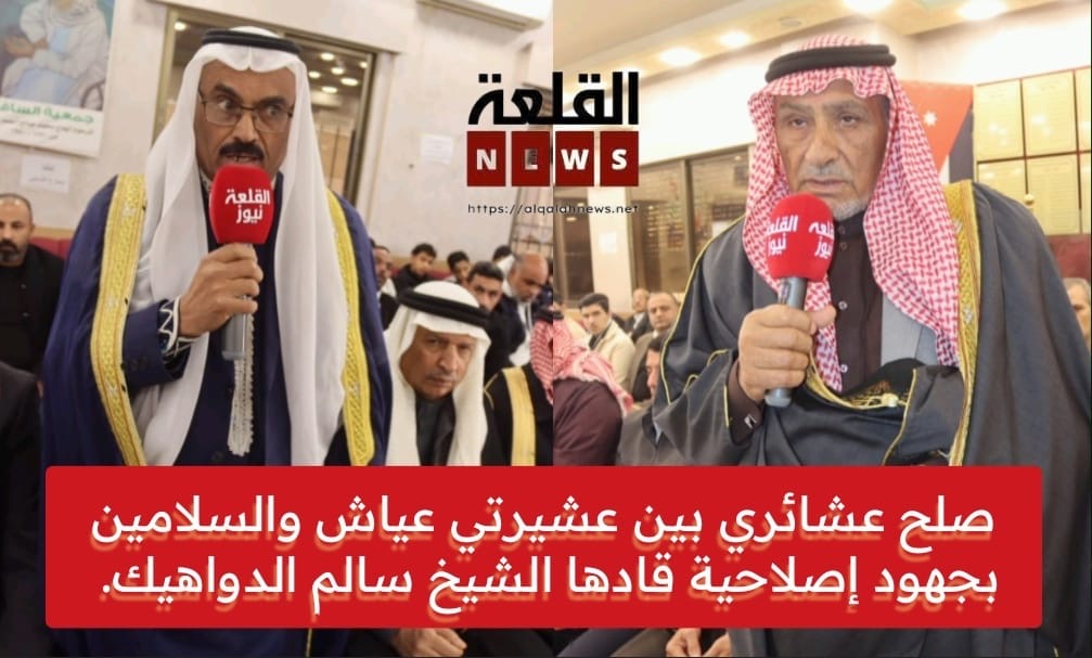 صلح عشائري بين عشيرتي عياش والسلامين بجهود إصلاحية قادها الشيخ سالم الدواهيك.