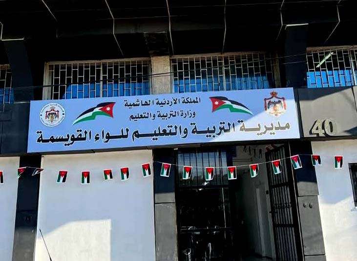 واقع التعليم في لواء القويسمة بالأرقام