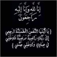 القلعة نيوز  تعزي بوفاة زوجة معالي الباشا محمد عودة النجادات