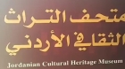 وزارة الثقافة تستعد لإطلاق متحف التراث الأردني في المركز الثقافي الملكي ( شاهد بالفيديو )