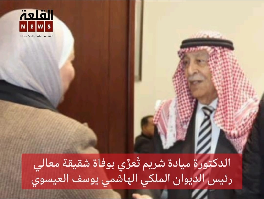الدكتورة ميادة شريم تُعزّي بوفاة شقيقة معالي رئيس الديوان الملكي الهاشمي يوسف العيسوي