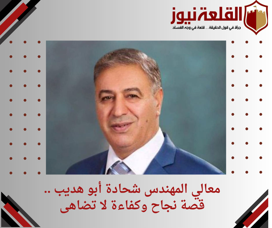 معالي المهندس شحادة أبو هديب .. قصة نجاح وكفاءة لا تضاهى