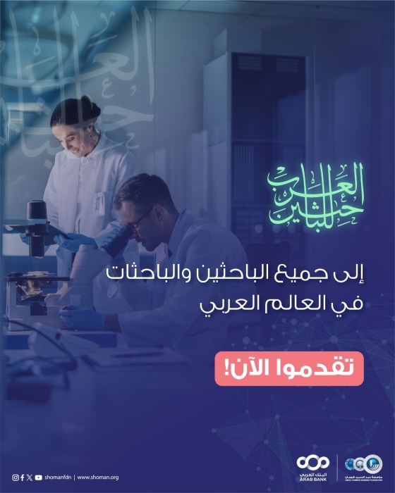 شومان: بدء استقبال طلبات التقدم لجائزة الباحثين العرب للعام 2026