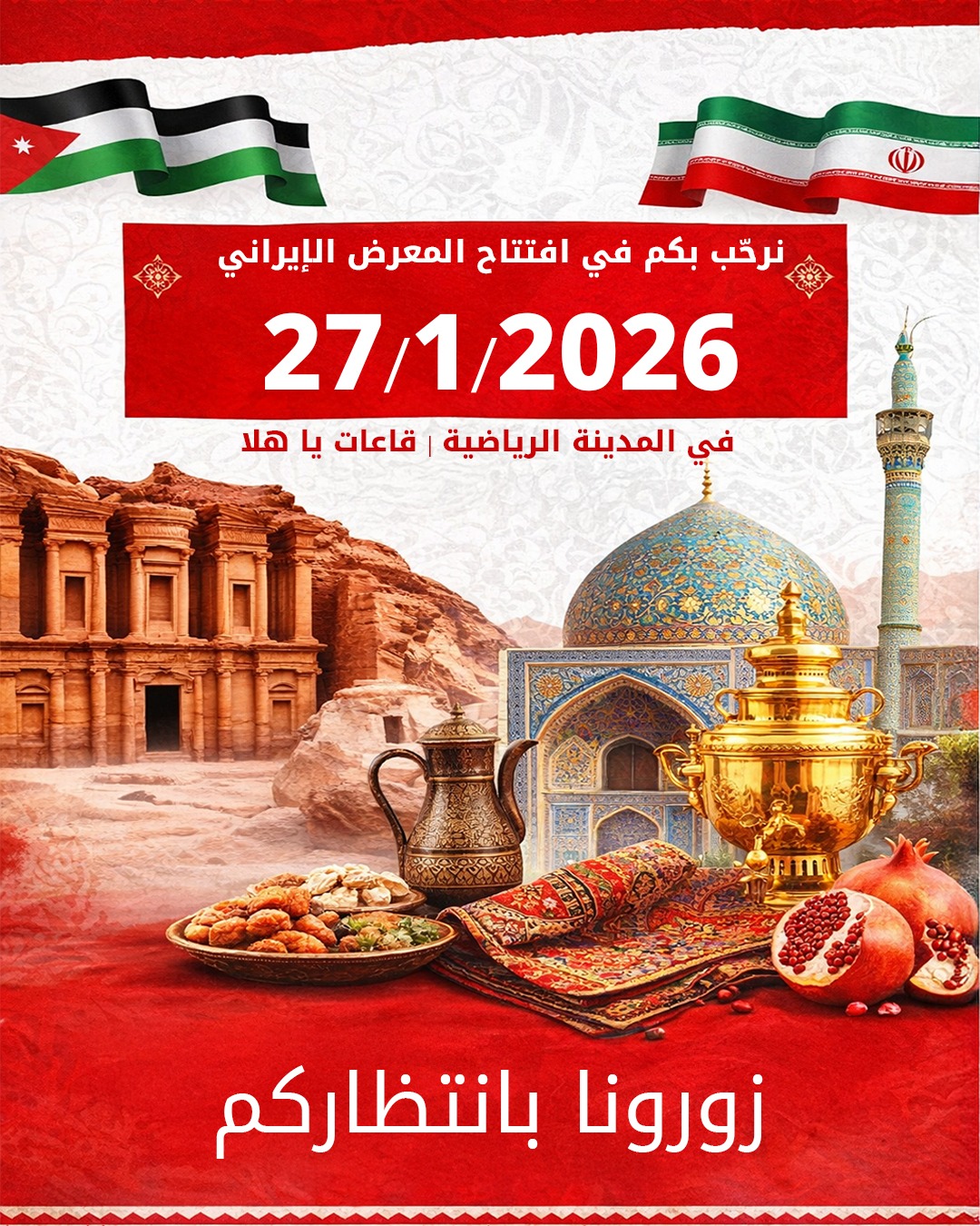 عمان على موعد مع سحر الشرق: انطلاق معرض المنتجات الإيرانية غداً في قاعات هلا