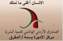 المساعيد يكتب : مركز الأميرة بسمة للتنمية في المفرق صرحًا رائدًا في خدمة المجتمع المحلي
