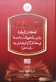 المكتبة الوطنية تصدر كتابا يتضمن أوراق عمل المؤتمر الدولي الأوّل