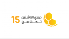 إصدار جدول مباريات الدور الثاني للناشئين ت15 لأندية الدرجات