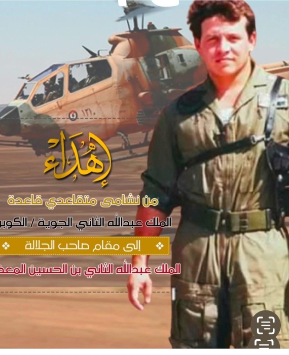 متقاعدو سلاح الجو الملكي يهنئون جلالة الملك عبدالله الثاني بن الحسين بعيد ميلاده الـ٦٤