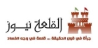 اكثر من  خمسة ملايين مشاهدة في13 يوما حققتها  القلعة نيوز  على الفيس بوك قراءة اعلامية 