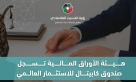 الأوراق المالية تسجل صندوق كابيتال للاستثمار العالمي