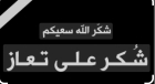 شكر على تعازي من عشيرتا الخطيب والطيب