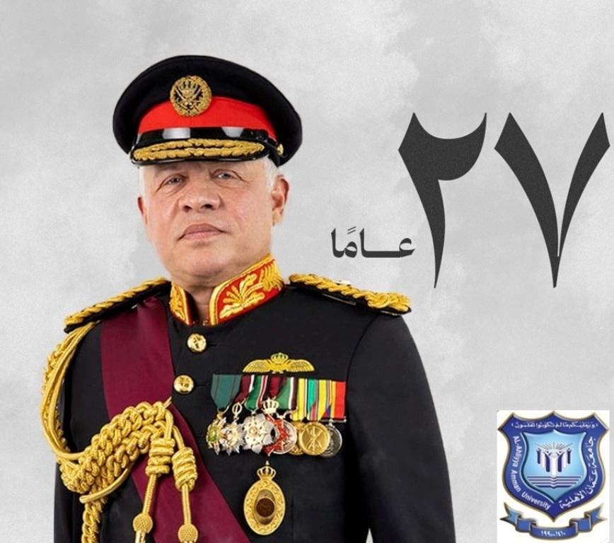 أسرة جامعة عمان الاهلية تهنىء بمناسبة الذكرى 27 لتسلّم جلالة الملك سلطاته الدستورية