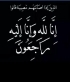 والد القاضي طارق الرشيد في ذمة الله