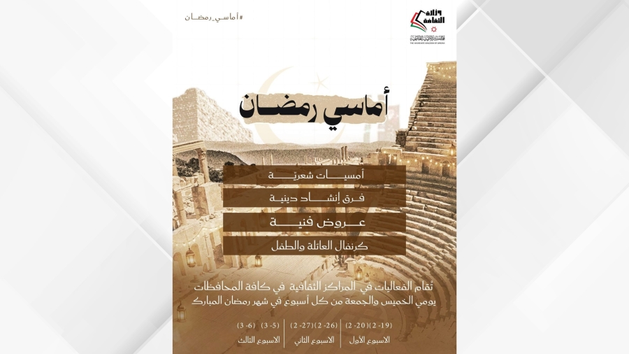 وزارة الثقافة تطلق برنامج أماسي رمضان بفعاليات ثقافية واجتماعية مميزة للعائلات