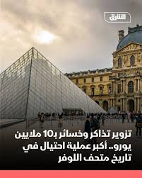أكبر عملية احتيال في تاريخ متحف اللوفر