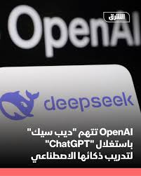OpenAI تتهم ديب سيك باستغلال ChatGPT لتدريب ذكائها الاصطناعي