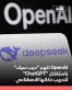 OpenAI تتهم ديب سيك باستغلال ChatGPT لتدريب ذكائها الاصطناعي
