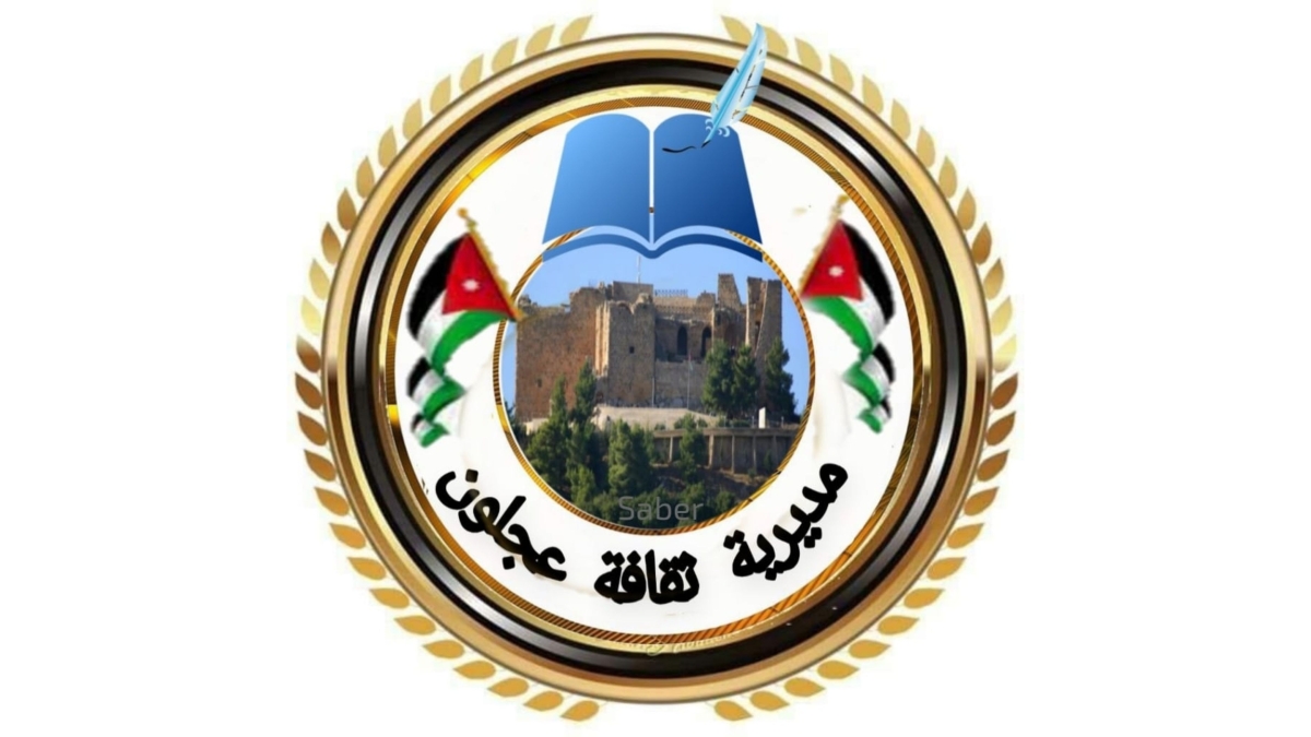 ثقافة عجلون تعلن برنامج أمسيات شهر رمضان المبارك