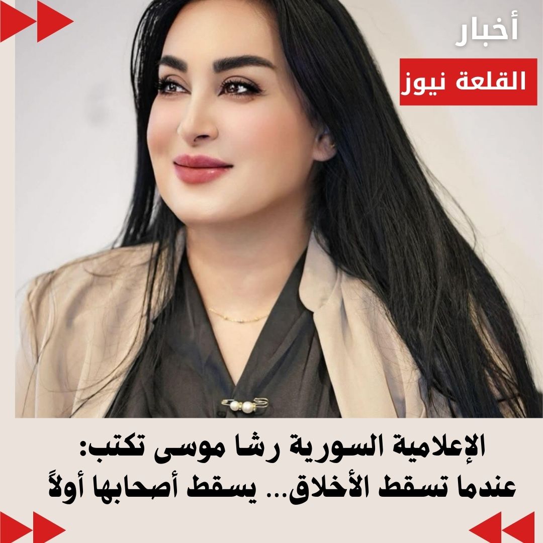 موسى تكتب : ‏عندما تسقط الأخلاق… يسقط أصحابها أولاً