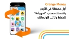 أورنج الأردن تطلق حساب تحويشة عبر محفظة Orange Money لتعزيز ثقافة الادخار