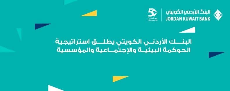 البنك الأردني الكويتي يطلق استراتيجيته الأولى للاستدامة  للأعوام 2026–2028: ريادة مصرفية مسؤولة ونموٌ مستدام