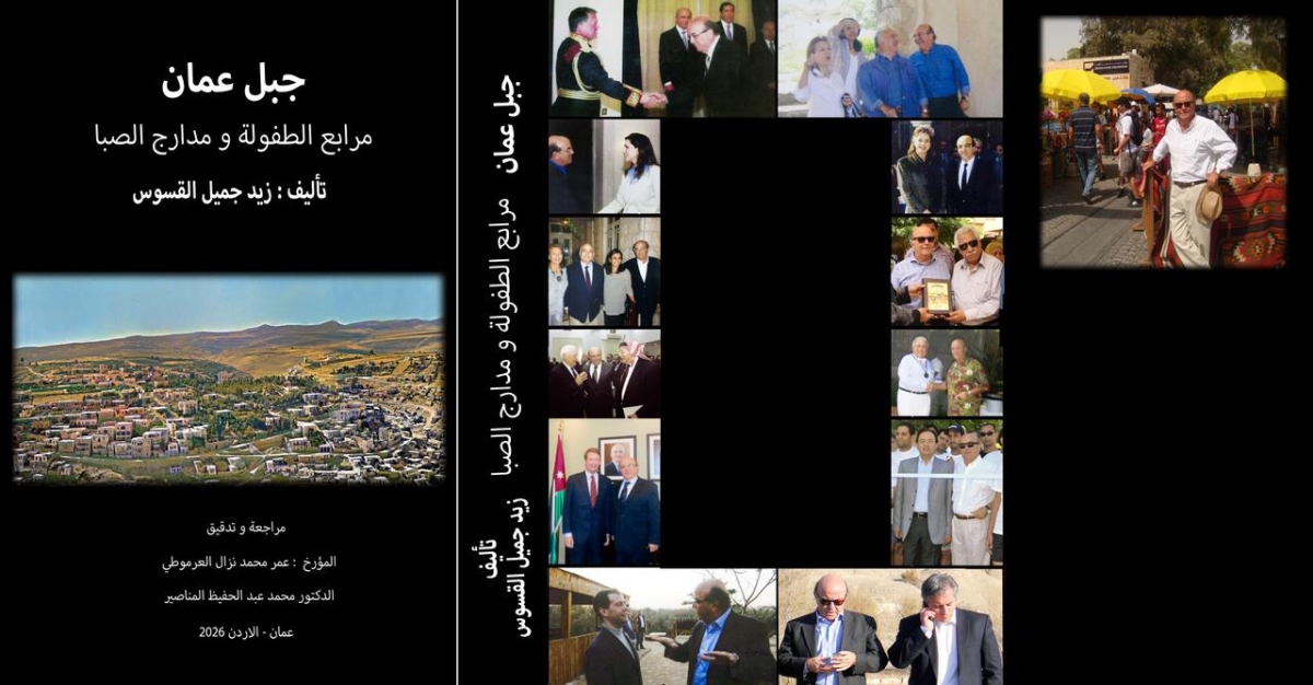 انجاز جديد للمؤرخين العرموطي والمناصبر كتاب جبل عمان لمعالي زيد القسوس