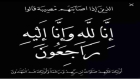 الدكتور رائد الشناق وإخوانه ينعون الشابة عايدة الربابعة
