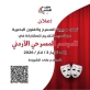 تمديد فترة التقديم للمشاركة في الموسم المسرحي الأردني حتى ٣  آذار