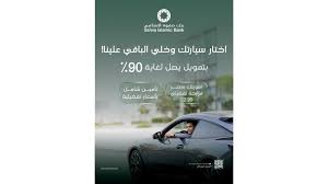 بنك صفوة الإسلامي يطلق برنامج تمويل السيارات مع خدمات متكاملة