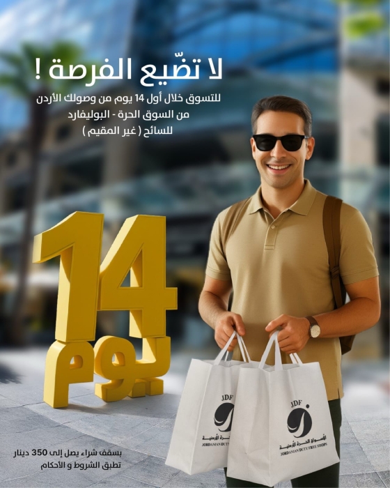 الأسواق الحرة الأردنية فرع بوليفارد العبدلي .. مشتريات معفاة من الرسوم الجمركية للسائح الأجنبي