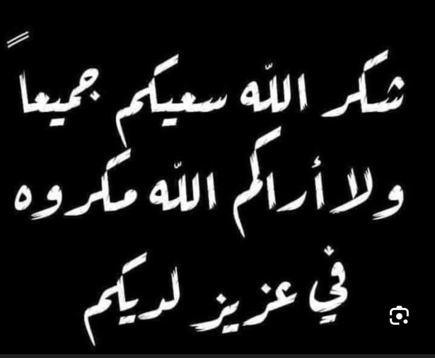 شكر على تعاز عشيرة المسعود بوفاة المرحوم أحمد المسعود  أبو علي