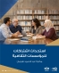مكتبة شومان تستحدث نوعا جديدا من الاشتراكات للمؤسسات الثقافية