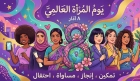يوم المرأة العالمي: تحية لصانعات التغيير