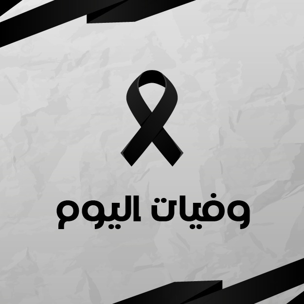 وفيات الثلاثاء .. 10  3  2026