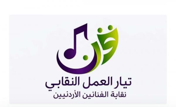 إشهار تيار العمل النقابي داخل نقابة الفنانين الأردنيين