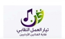 إشهار تيار العمل النقابي داخل نقابة الفنانين الأردنيين