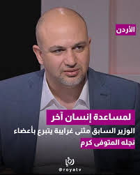 الاردن .. الوزير السابق مثنى غرايبة يتبرع بأعضاء نجله المتوفى