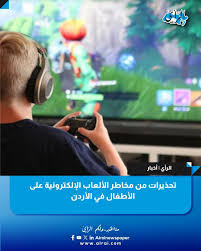 تحذيرات من مخاطر الألعاب الإلكترونية على الأطفال في الأردن