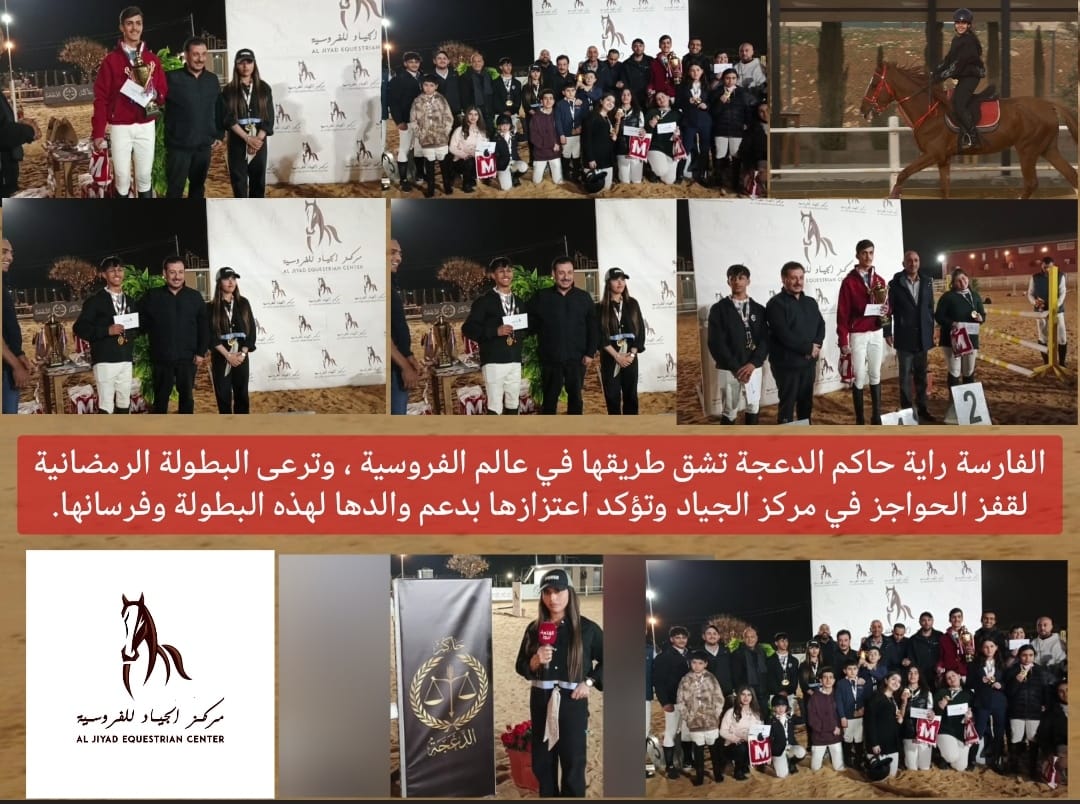 الفارسة راية حاكم الدعجة تشق طريقها بثقة في عالم الفروسية الأردنية.