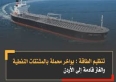 الطاقة: بواخر محمّلة بالمشتقات النفطية والغاز في طريقها إلى الأردن
