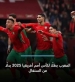 سحب اللقب من السنغال: العدالة الرياضية تنتصر للمغرب