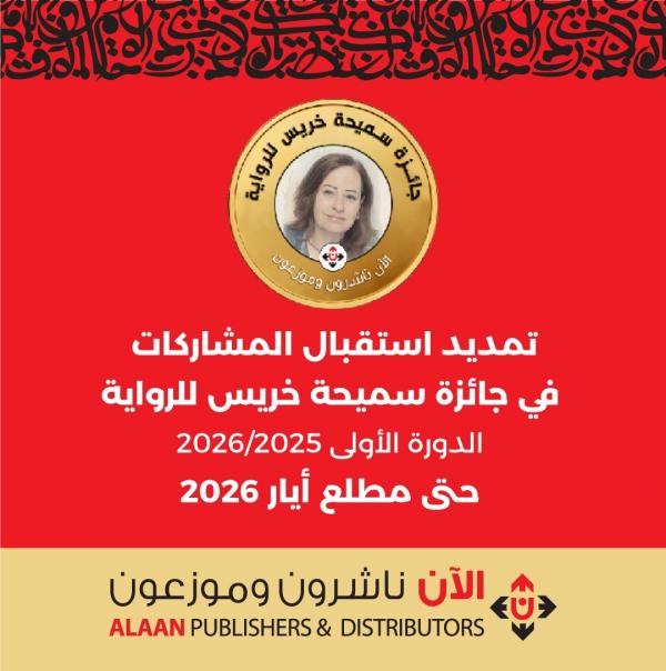 تمديد استقبال المشاركات في جائزة سميحة خريس للرواية حتى مطلع أيار