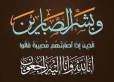 وفيات الخميس 1932026