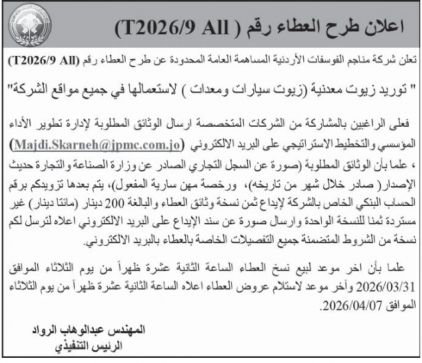 عطاء صادر عن شركة مناجم الفوسفات