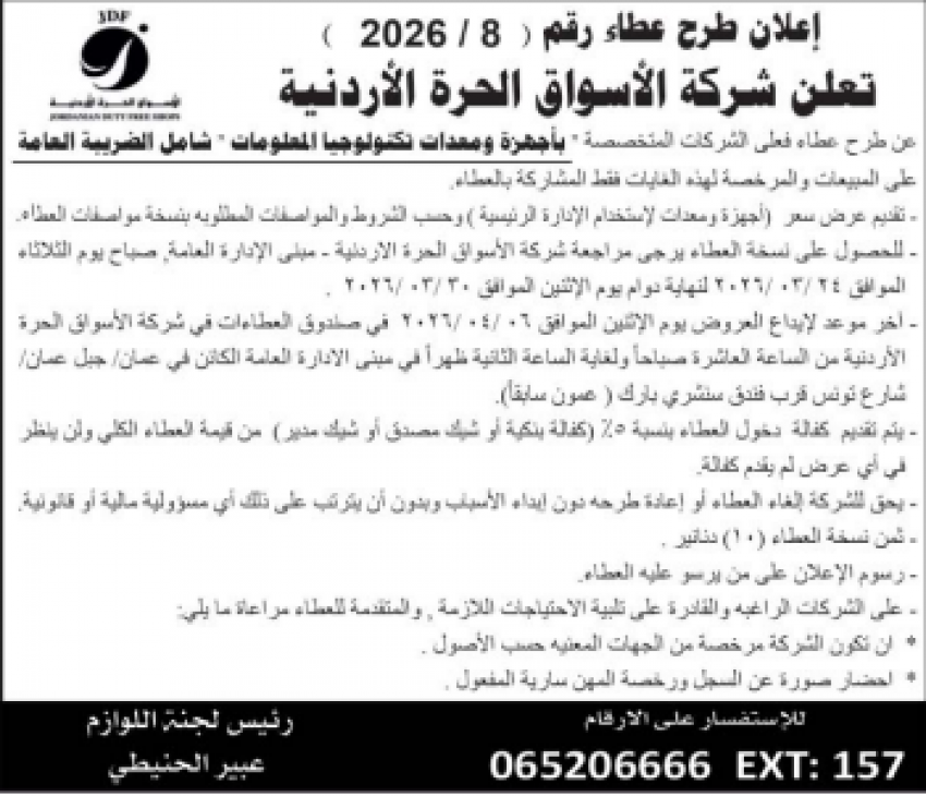 عطاءات صادرة عن الاسواق الحرة الاردنية