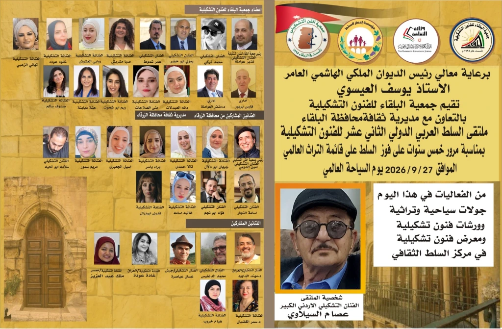 السلط تفتح أبوابها للفن العالمي.. معرض تشكيلي يحتفي بخمس سنوات على دخولها قائمة التراث العالمي
