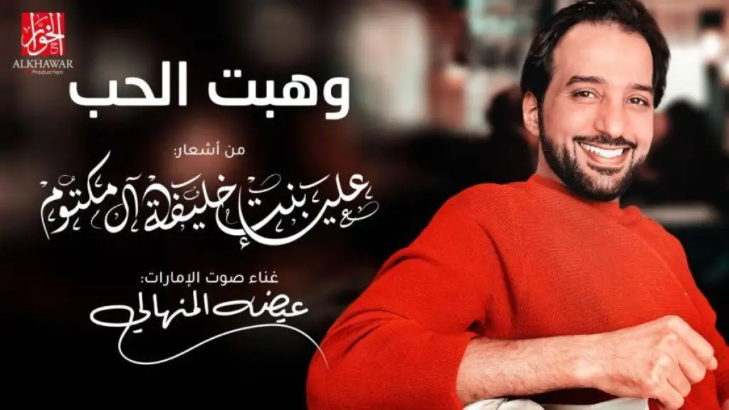 وهبت الحب هدية الشيخة علياء بنت خليفة آل مكتوم لمحبي الفن الأصيل