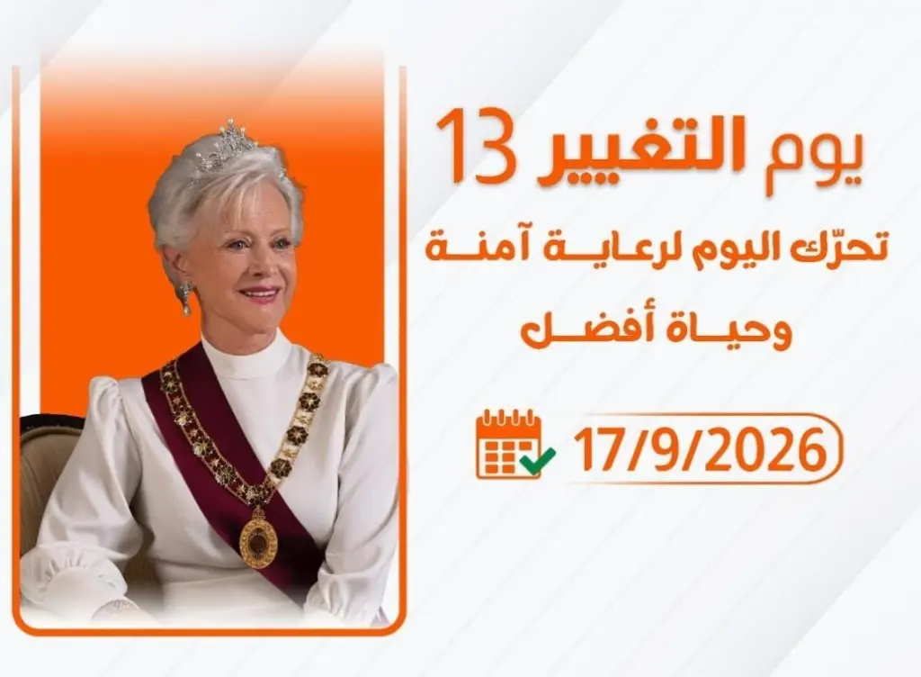 الأميرة منى الحسين ترعى انطلاق فعاليات "يوم التغيير 13"