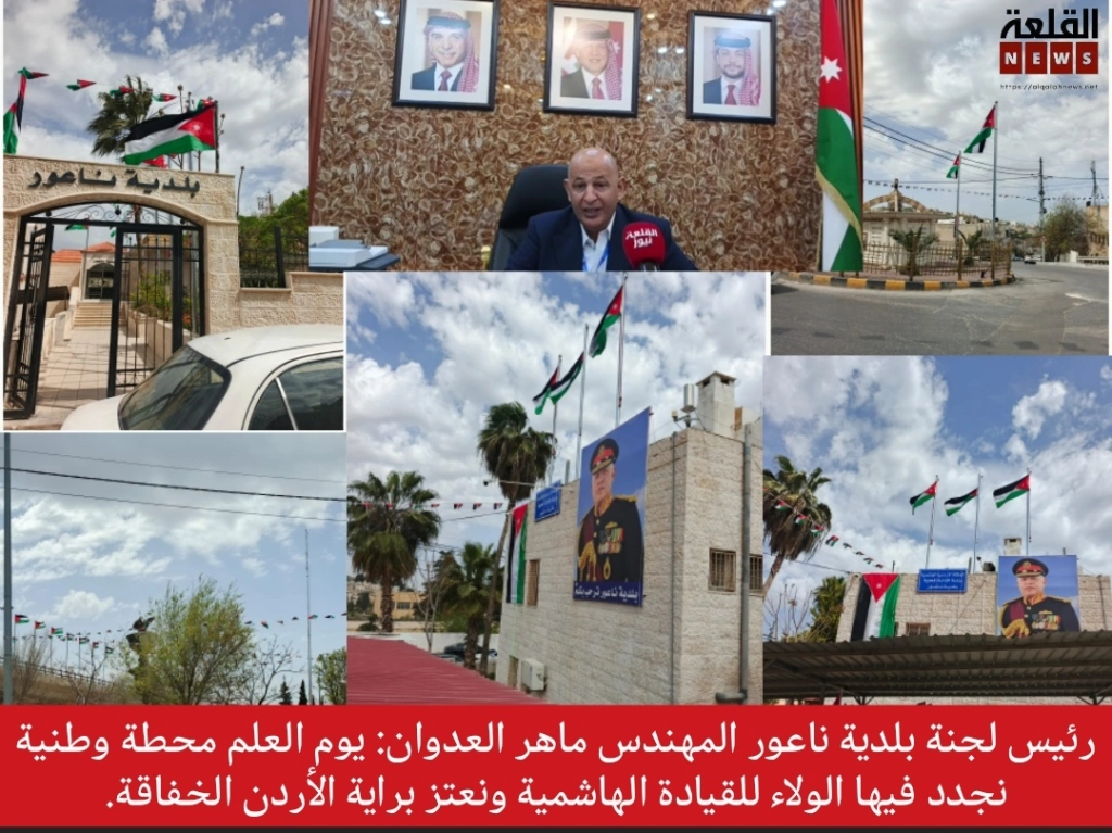 رئيس لجنة بلدية ناعور المهندس ماهر العدوان: يوم العلم محطة وطنية نجدد فيها الولاء للقيادة الهاشمية ونعتز براية الأردن الخفاقة.